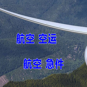承德普宁航空物流快递-选东方航空和上海航空